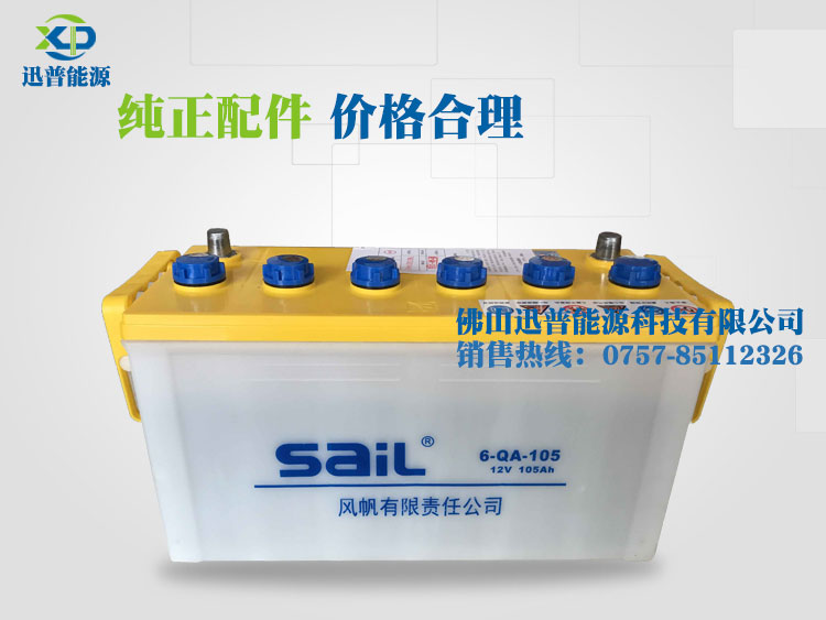 SaiL風帆蓄電池12V105Ah 6QA105加水汽車電池廠價批發(fā)