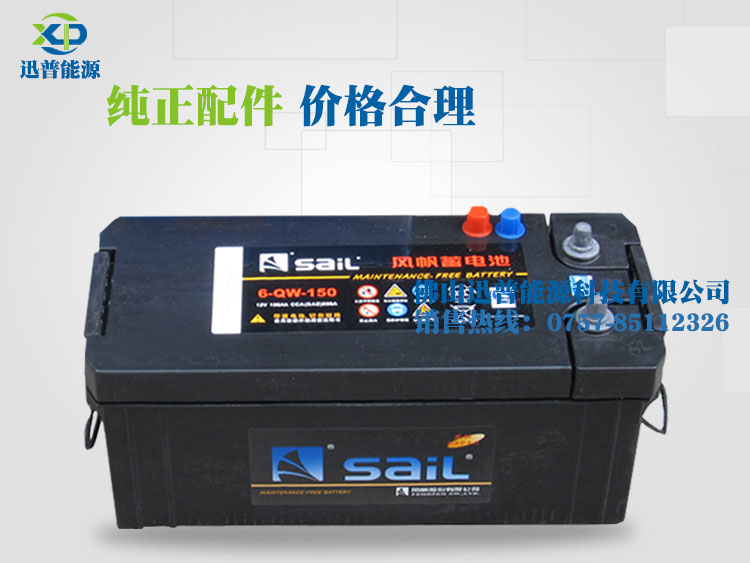 風(fēng)帆電池6-QW-150 12V150Ah免維護(hù)汽車(chē)電池 發(fā)電機(jī)啟動(dòng)蓄電池