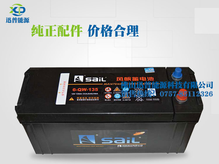 風(fēng)帆電池12V135Ah免維護(hù)汽車(chē)電瓶 6-QW-135鉛酸蓄電池