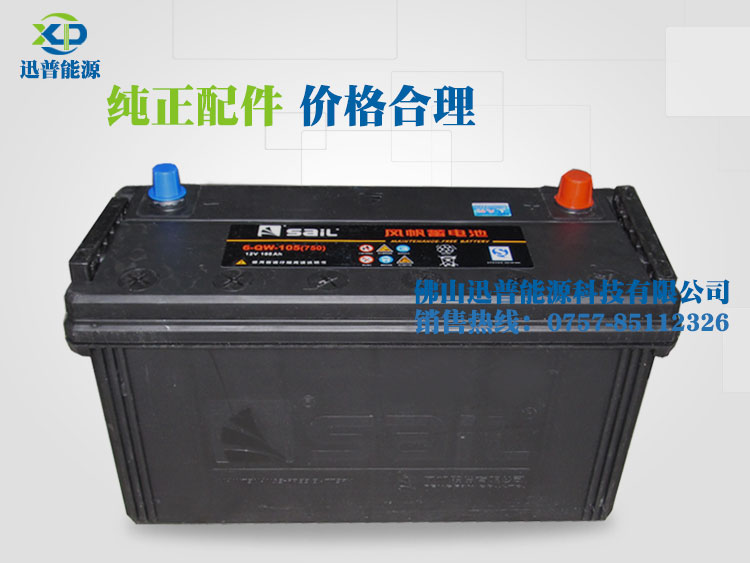 免維護汽車蓄電池12V105AH 6-QW-105風帆蓄電池廠價批發(fā)